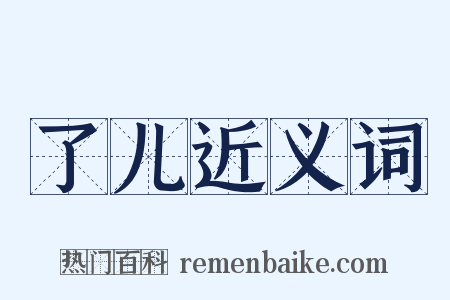 了儿近义词是什么意思的图片